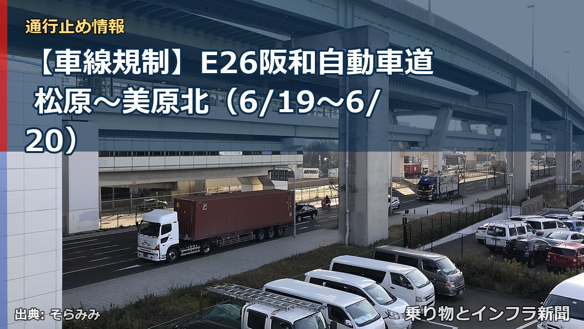 【車線規制】E26阪和自動車道 松原～美原北（6/19〜6/20）（乗り物とインフラ新聞）