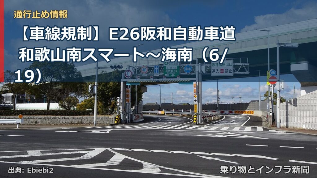 【車線規制】E26阪和自動車道 和歌山南スマート～海南（6/19）（乗り物とインフラ新聞）