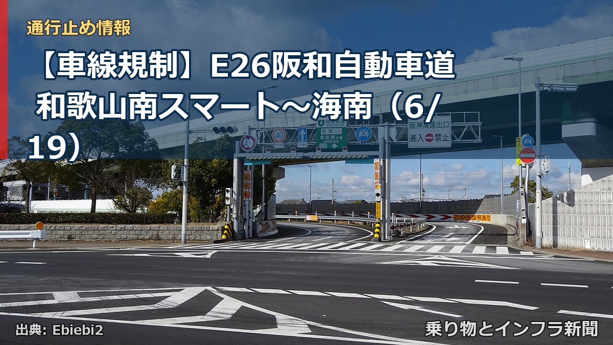 【車線規制】E26阪和自動車道 和歌山南スマート～海南（6/19）（乗り物とインフラ新聞）