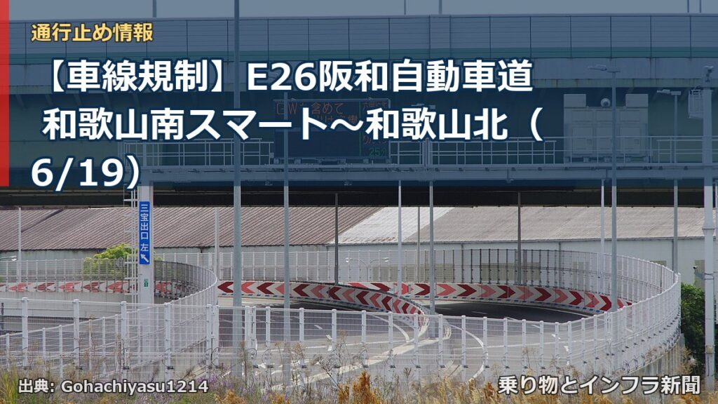 【車線規制】E26阪和自動車道 和歌山南スマート～和歌山北（6/19）（乗り物とインフラ新聞）