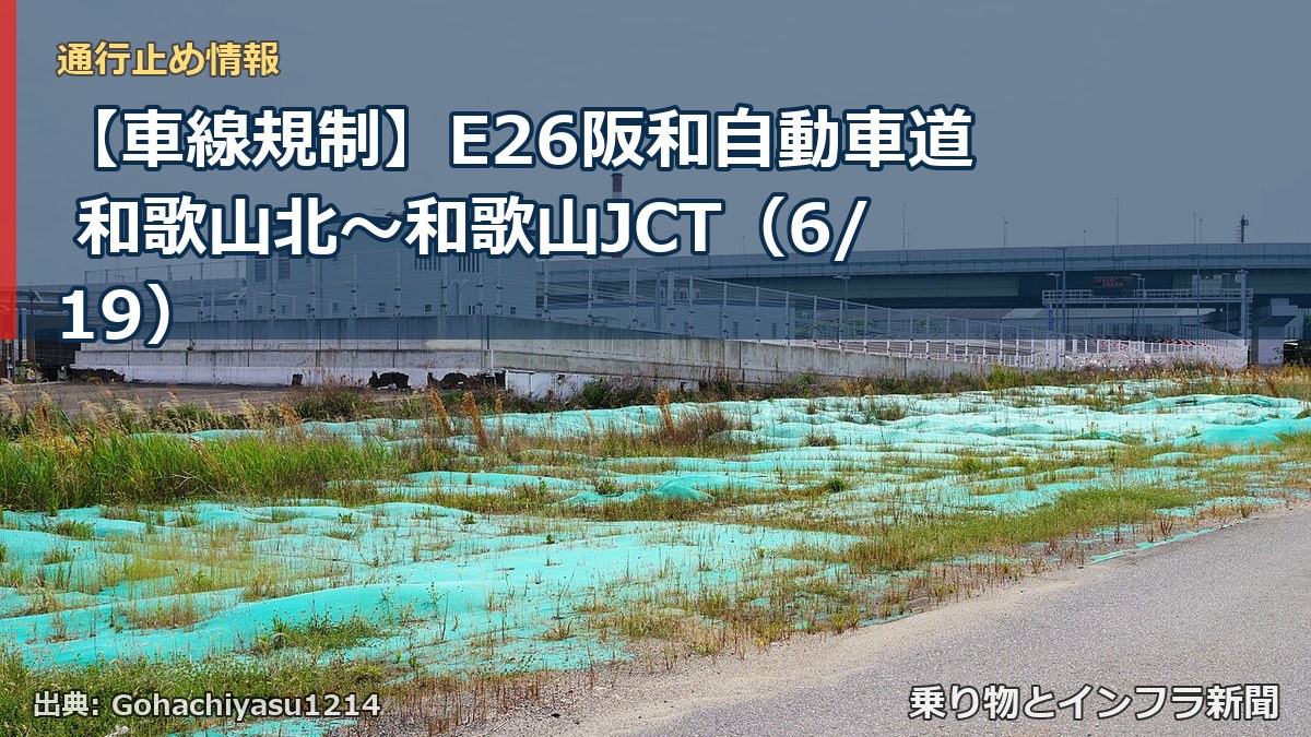 【車線規制】E26阪和自動車道 和歌山北~和歌山JCT(6/19)(乗り物とインフラ新聞)