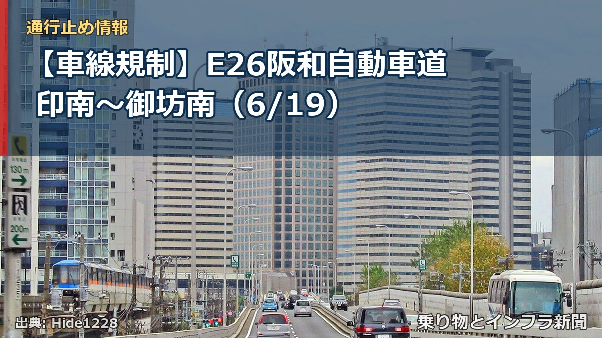 【車線規制】E26阪和自動車道 印南~御坊南(6/19)(乗り物とインフラ新聞)