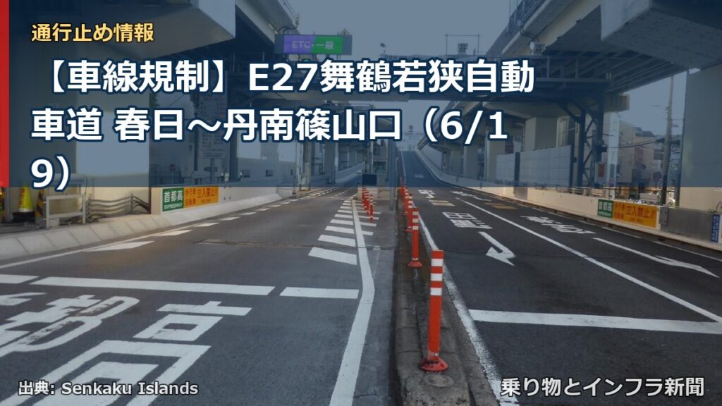 【車線規制】E27舞鶴若狭自動車道 春日～丹南篠山口（6/19）（乗り物とインフラ新聞）