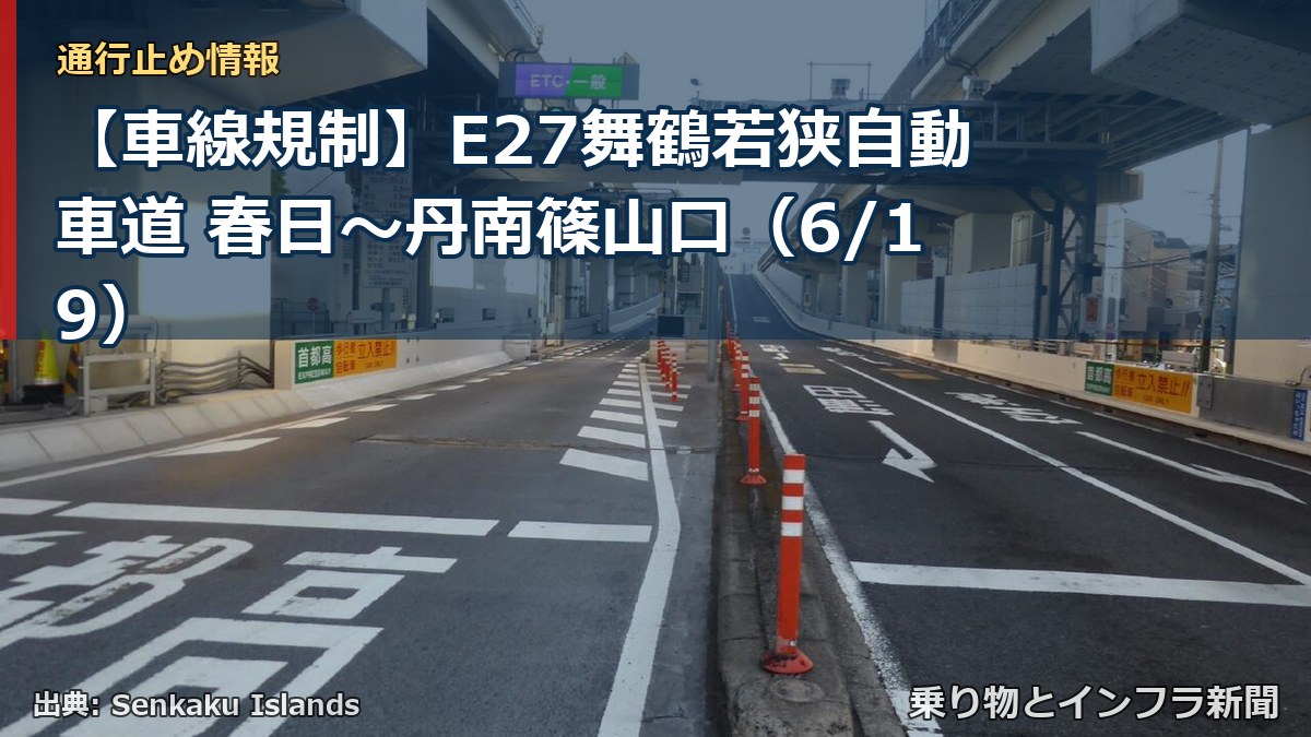 【車線規制】E27舞鶴若狭自動車道 春日~丹南篠山口(6/19)(乗り物とインフラ新聞)