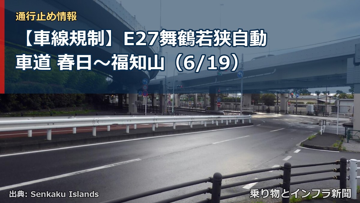 【車線規制】E27舞鶴若狭自動車道 春日～福知山（6/19）（乗り物とインフラ新聞）