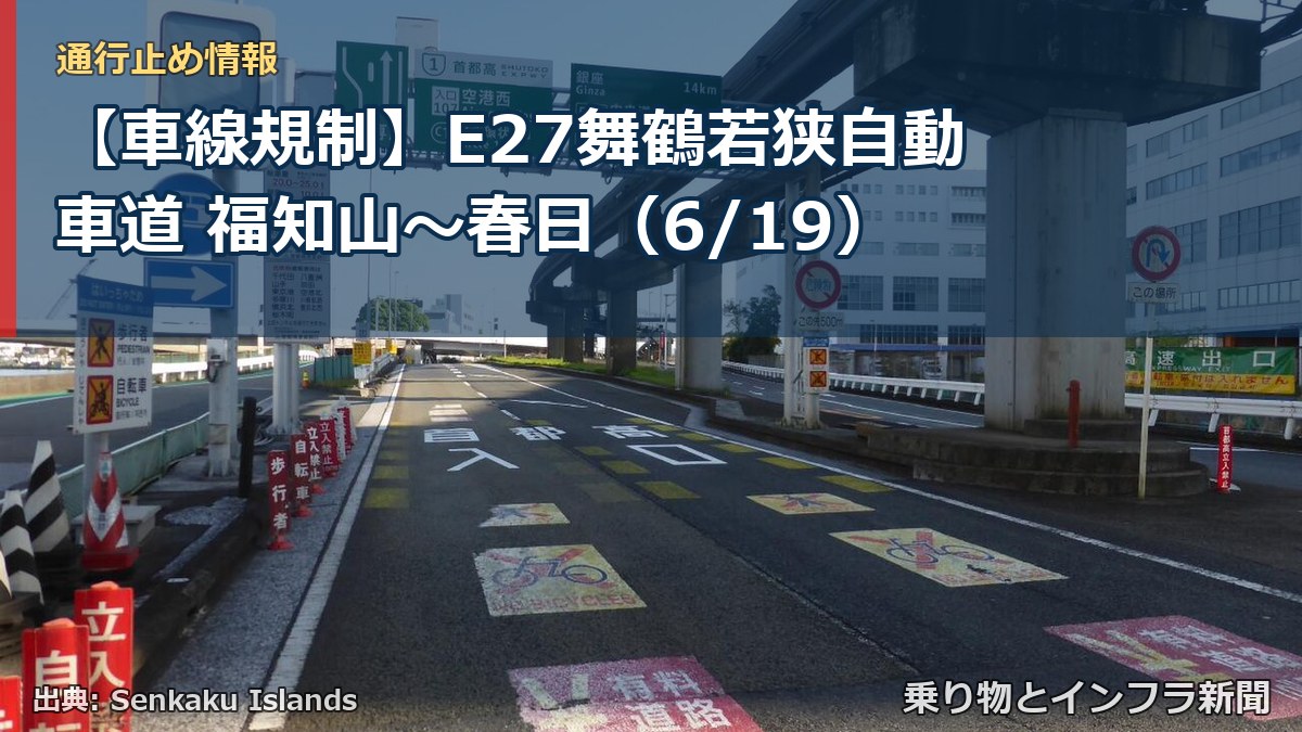 【車線規制】E27舞鶴若狭自動車道 福知山～春日（6/19）（乗り物とインフラ新聞）