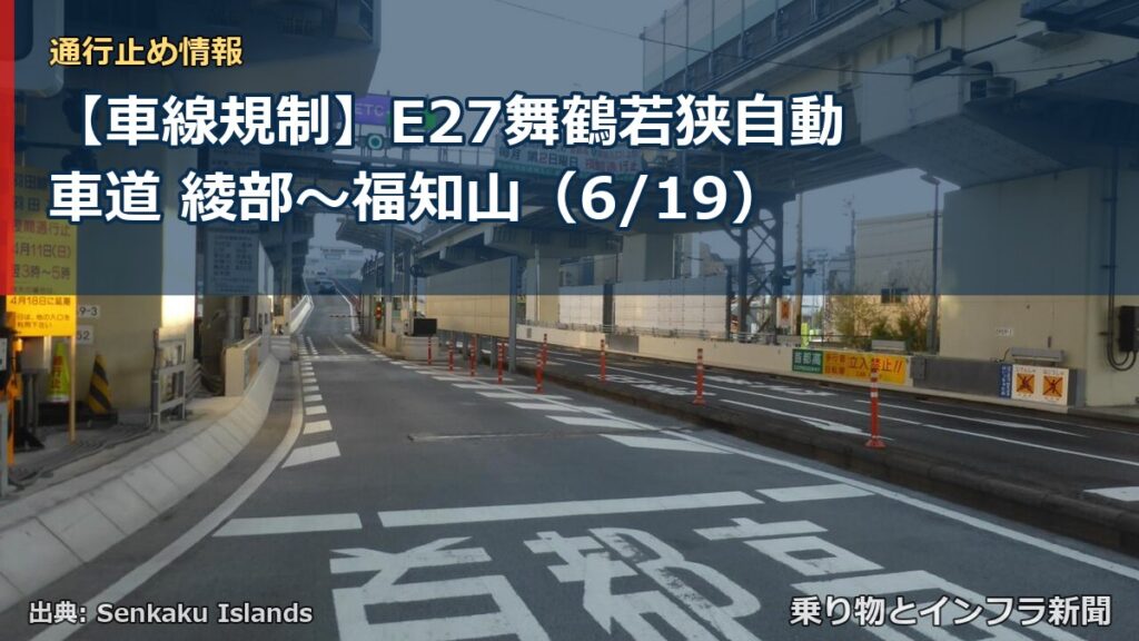 【車線規制】E27舞鶴若狭自動車道 綾部～福知山（6/19）（乗り物とインフラ新聞）