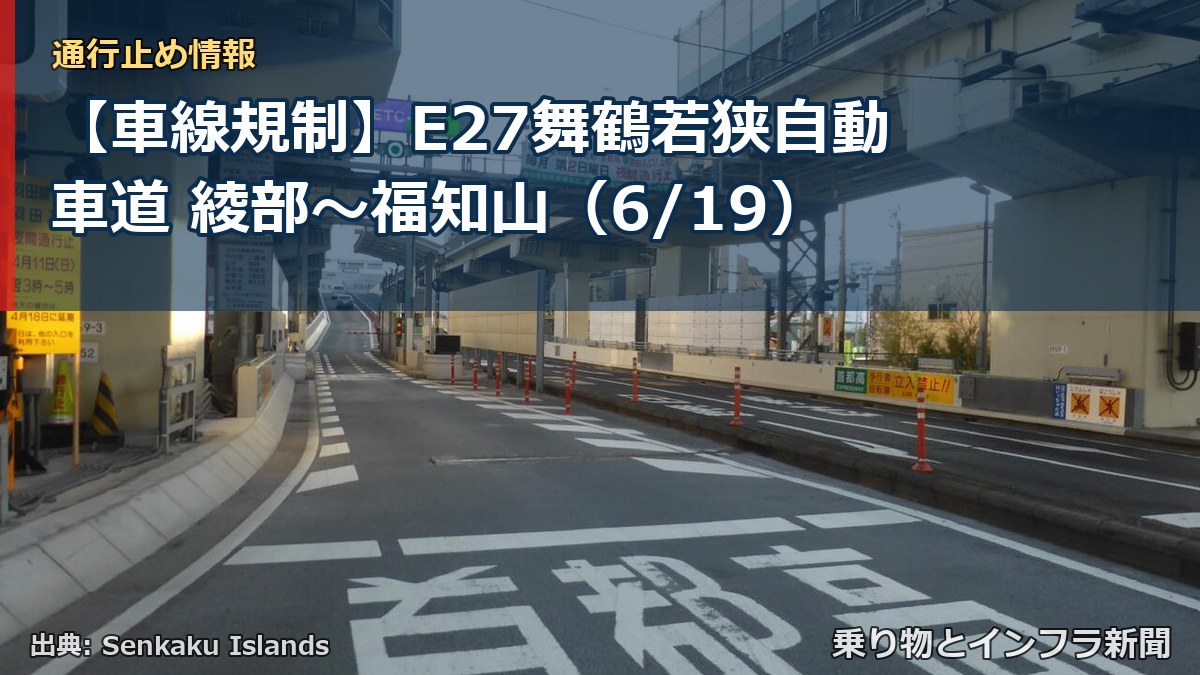 【車線規制】E27舞鶴若狭自動車道 綾部～福知山（6/19）（乗り物とインフラ新聞）