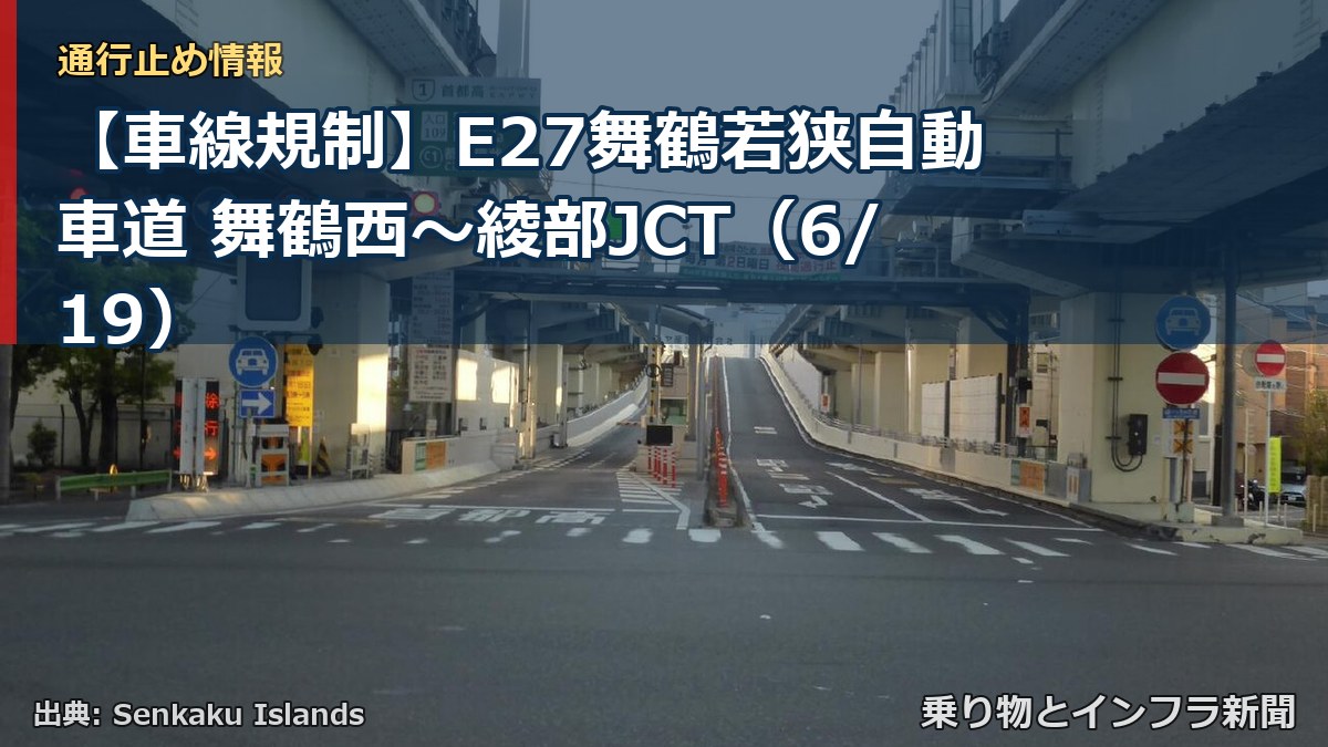 【車線規制】E27舞鶴若狭自動車道 舞鶴西~綾部JCT(6/19)(乗り物とインフラ新聞)