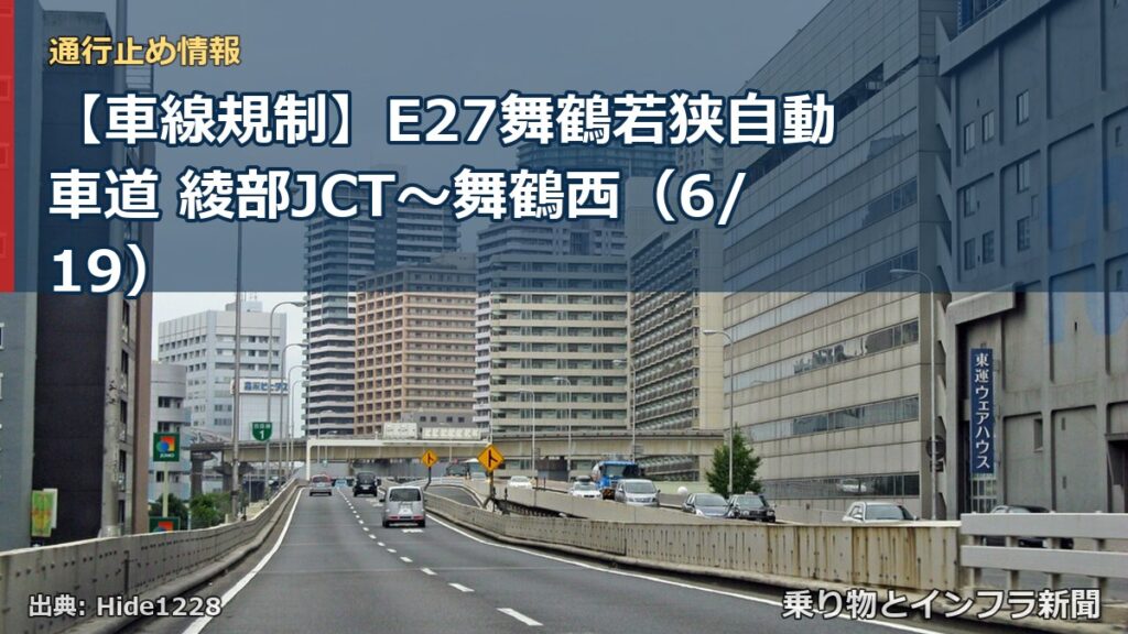 【車線規制】E27舞鶴若狭自動車道 綾部JCT～舞鶴西（6/19）（乗り物とインフラ新聞）