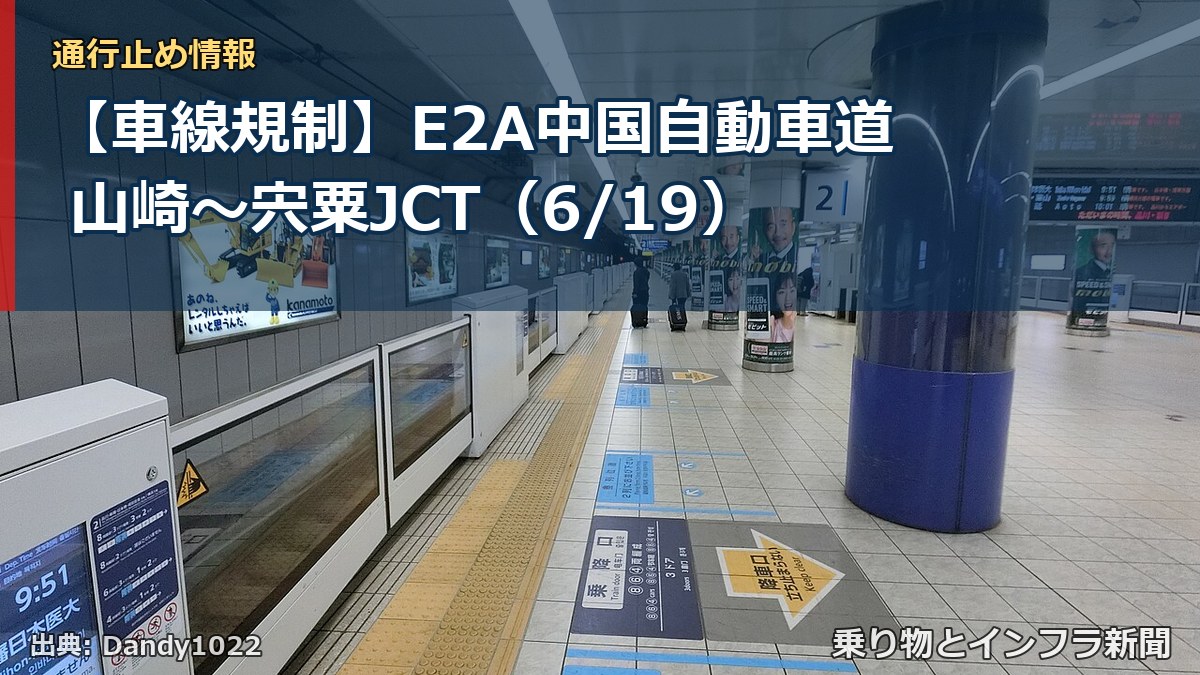 【車線規制】E2A中国自動車道 山崎～宍粟JCT（6/19）（乗り物とインフラ新聞）
