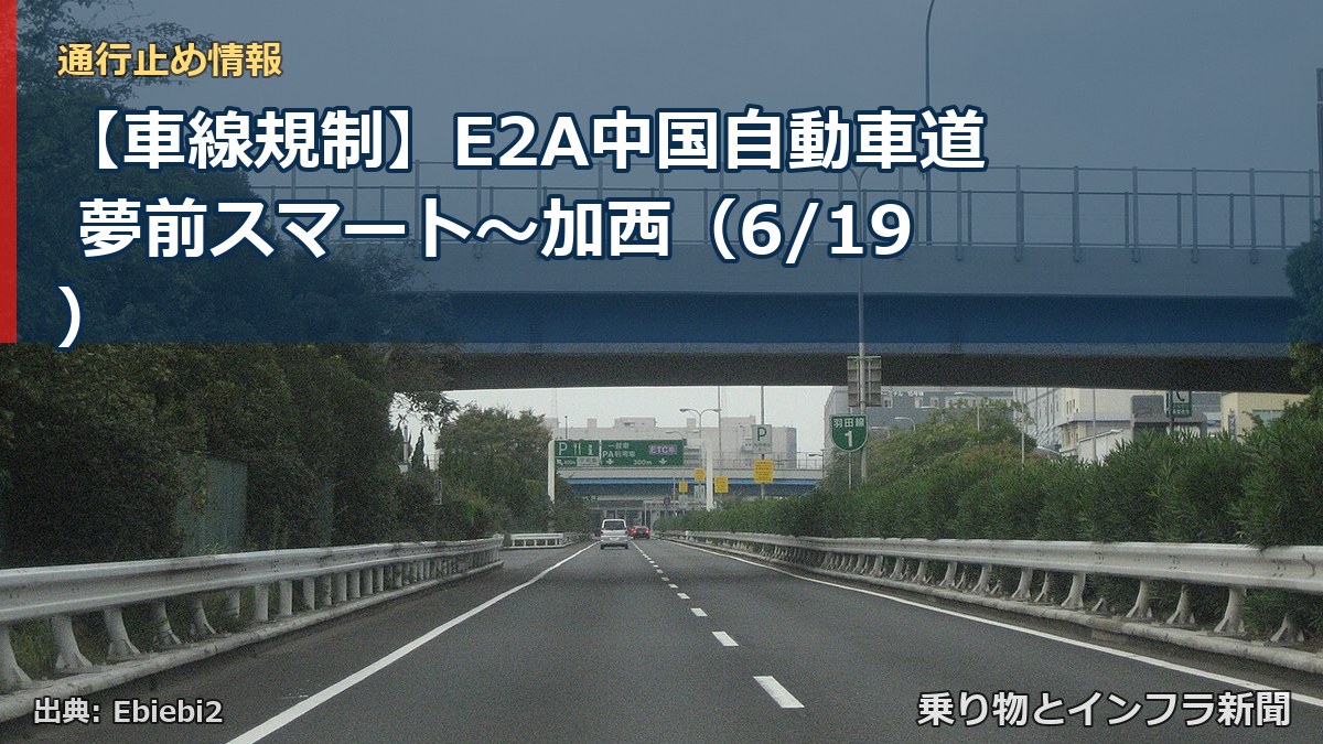 【車線規制】E2A中国自動車道 夢前スマート～加西（6/19）（乗り物とインフラ新聞）