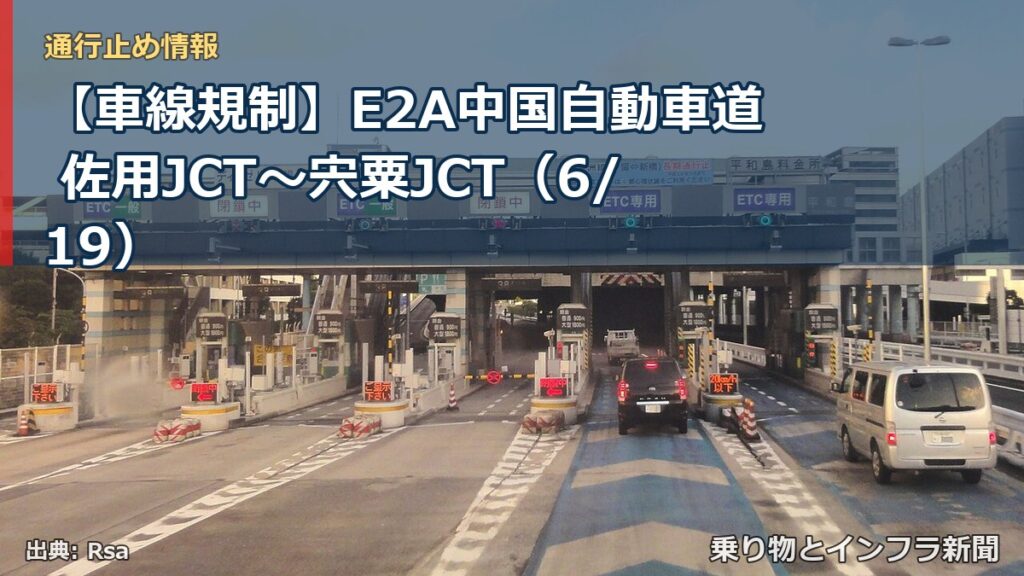 【車線規制】E2A中国自動車道 佐用JCT～宍粟JCT（6/19）（乗り物とインフラ新聞）