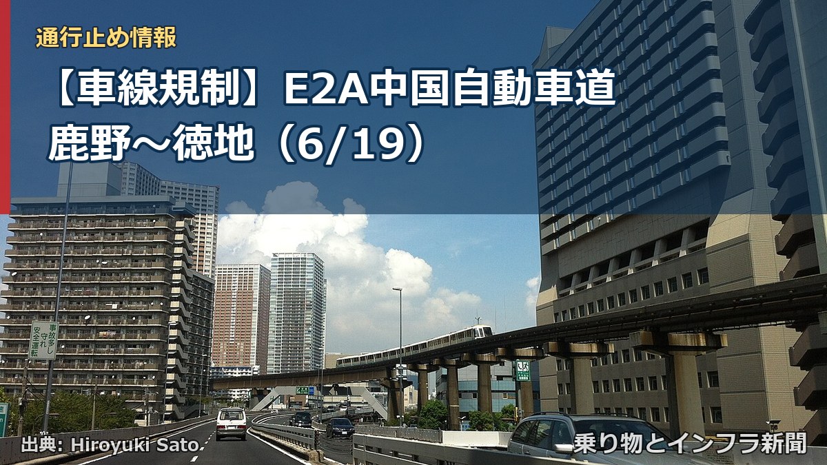【車線規制】E2A中国自動車道 鹿野~徳地(6/19)(乗り物とインフラ新聞)