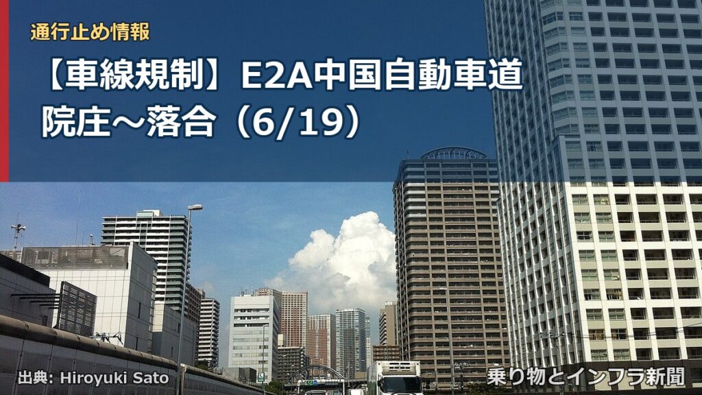 【車線規制】E2A中国自動車道 院庄～落合（6/19）（乗り物とインフラ新聞）