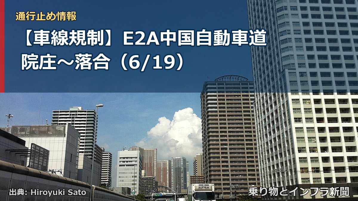 【車線規制】E2A中国自動車道 院庄～落合（6/19）（乗り物とインフラ新聞）