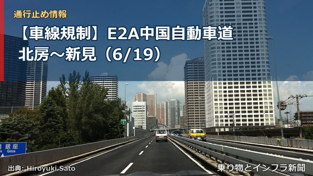 【車線規制】E2A中国自動車道 北房～新見（6/19）（乗り物とインフラ新聞）