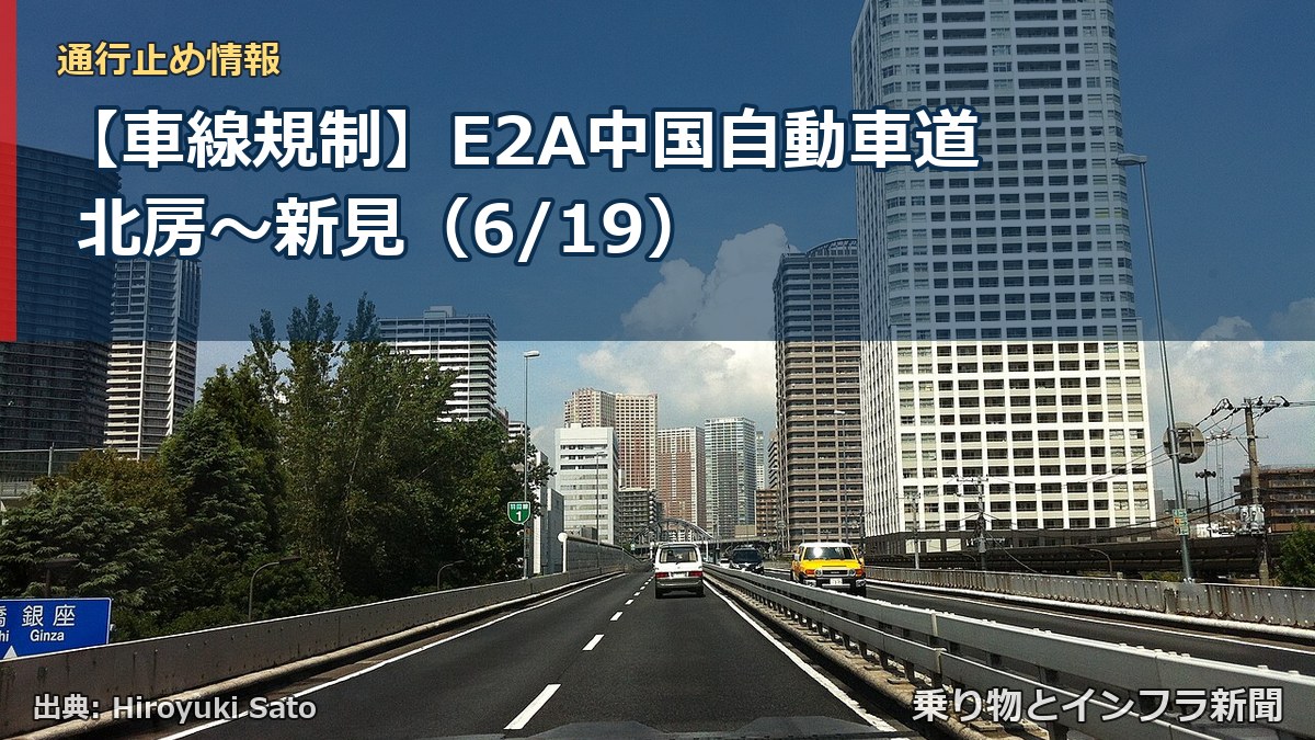 【車線規制】E2A中国自動車道 北房～新見（6/19）（乗り物とインフラ新聞）