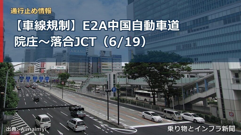 【車線規制】E2A中国自動車道 院庄～落合JCT（6/19）（乗り物とインフラ新聞）