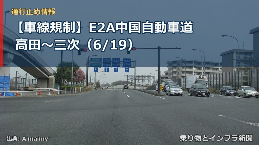 【車線規制】E2A中国自動車道 高田～三次（6/19）（乗り物とインフラ新聞）