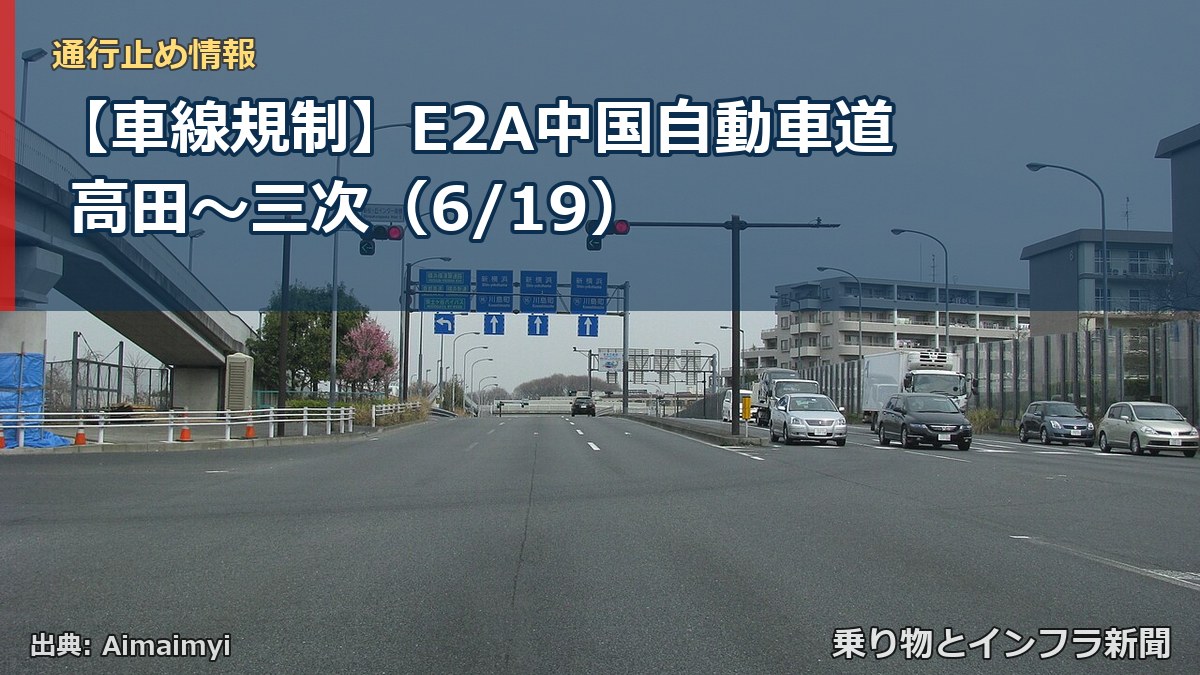 【車線規制】E2A中国自動車道 高田～三次（6/19）（乗り物とインフラ新聞）