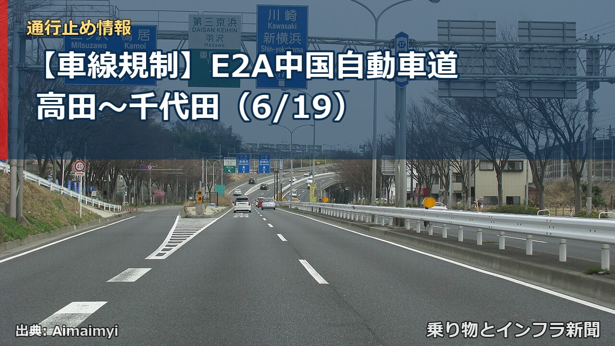 【車線規制】E2A中国自動車道 高田～千代田（6/19）（乗り物とインフラ新聞）