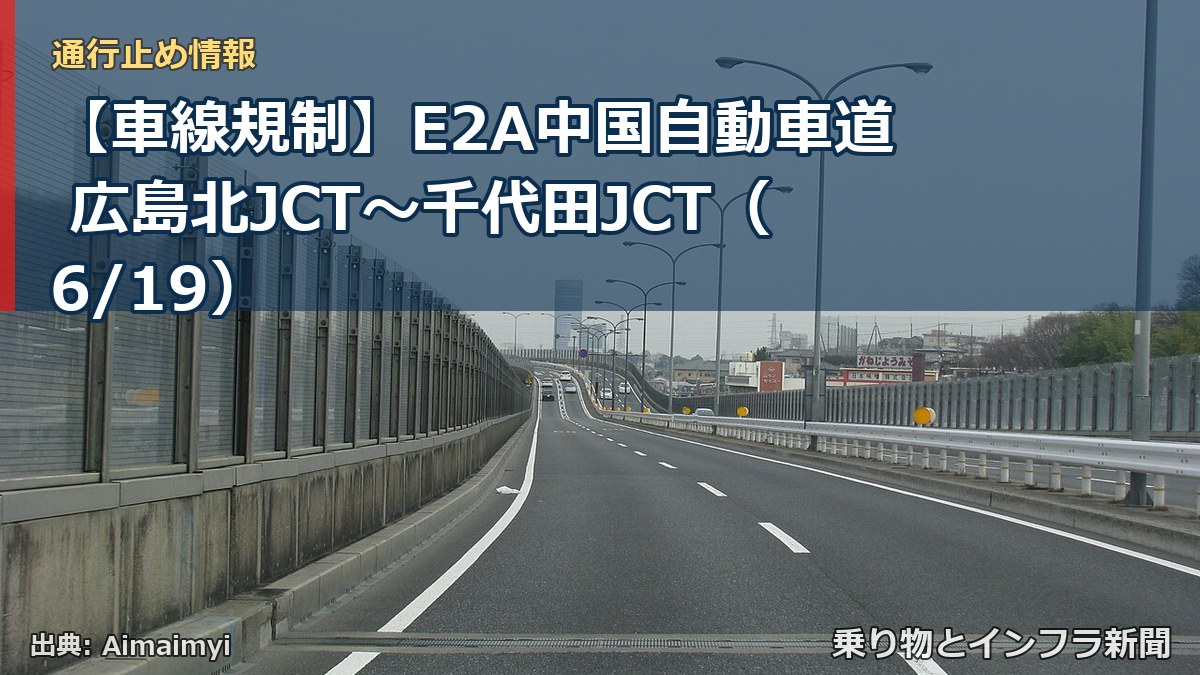 【車線規制】E2A中国自動車道 広島北JCT～千代田JCT（6/19）（乗り物とインフラ新聞）