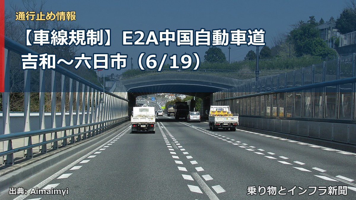 【車線規制】E2A中国自動車道 吉和～六日市（6/19）（乗り物とインフラ新聞）