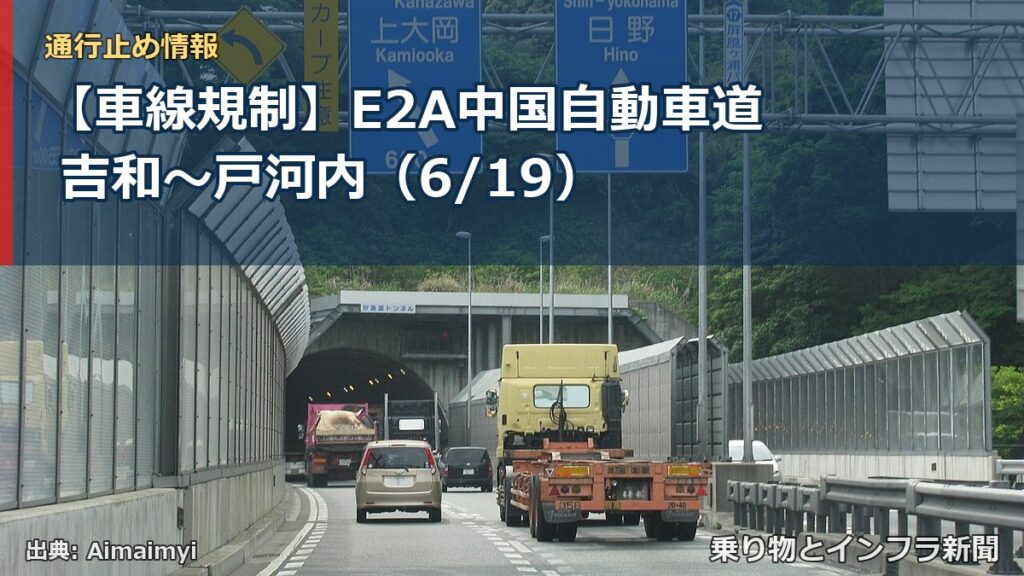 【車線規制】E2A中国自動車道 吉和～戸河内（6/19）（乗り物とインフラ新聞）
