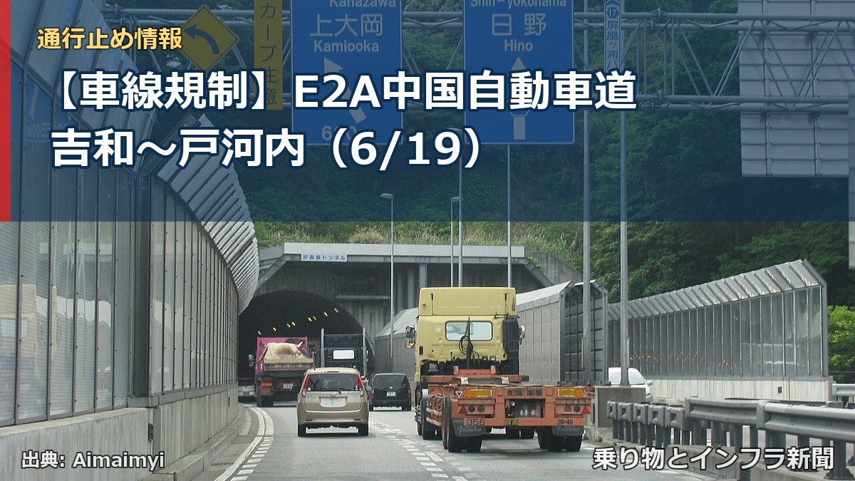 【車線規制】E2A中国自動車道 吉和~戸河内(6/19)(乗り物とインフラ新聞)