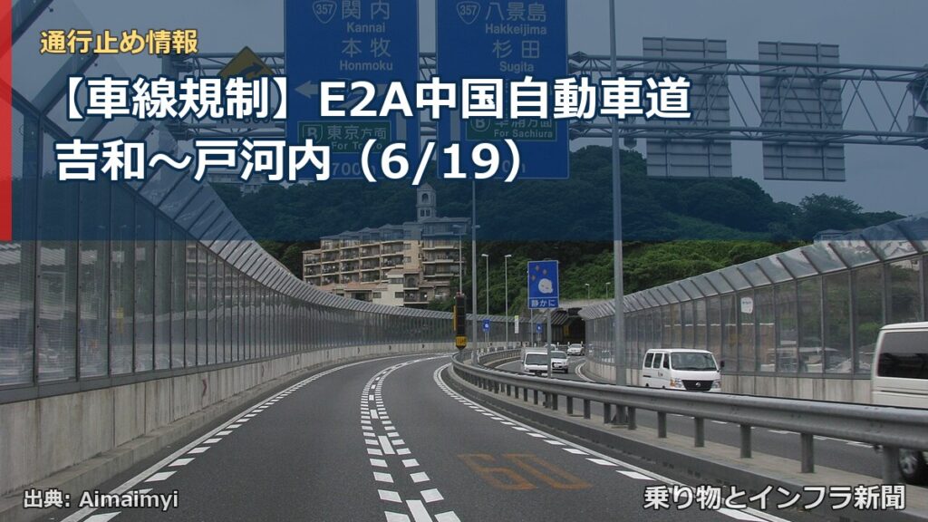 【車線規制】E2A中国自動車道 吉和～戸河内（6/19）（乗り物とインフラ新聞）