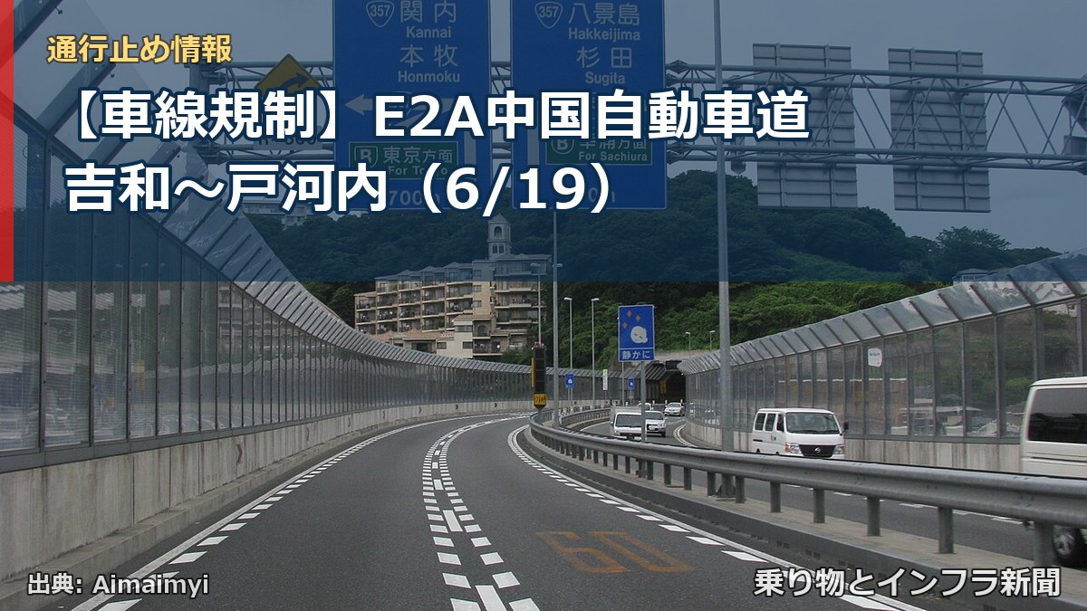 【車線規制】E2A中国自動車道 吉和～戸河内（6/19）（乗り物とインフラ新聞）