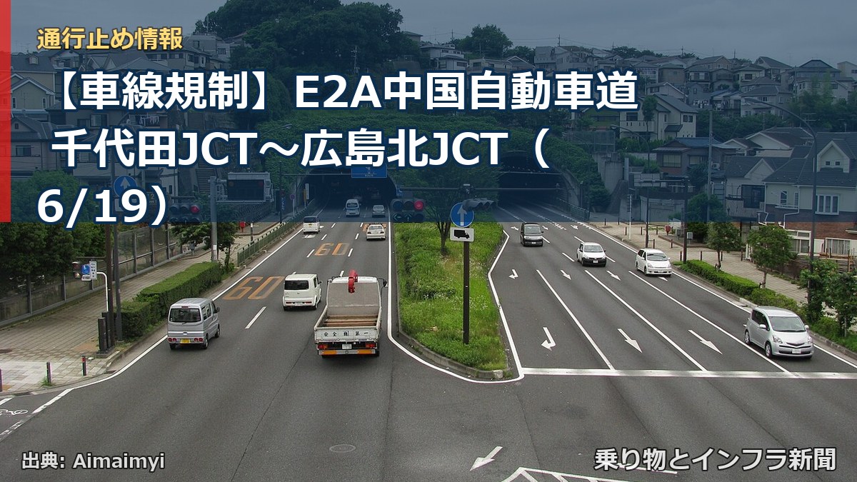 【車線規制】E2A中国自動車道 千代田JCT~広島北JCT(6/19)(乗り物とインフラ新聞)