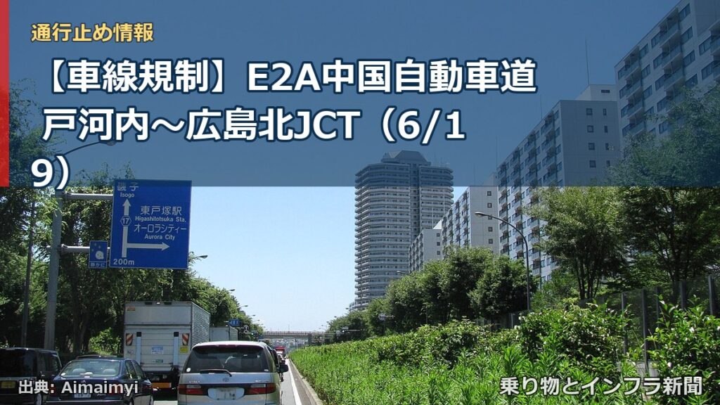 【車線規制】E2A中国自動車道 戸河内～広島北JCT（6/19）（乗り物とインフラ新聞）