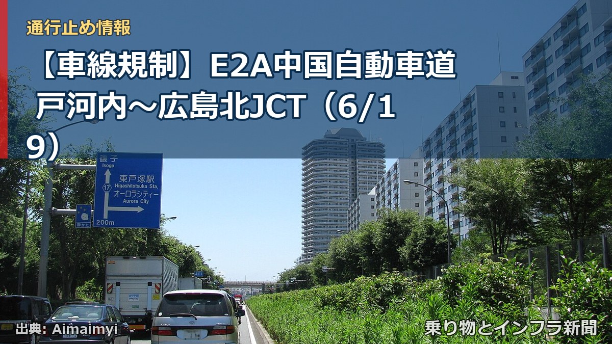 【車線規制】E2A中国自動車道 戸河内～広島北JCT（6/19）（乗り物とインフラ新聞）
