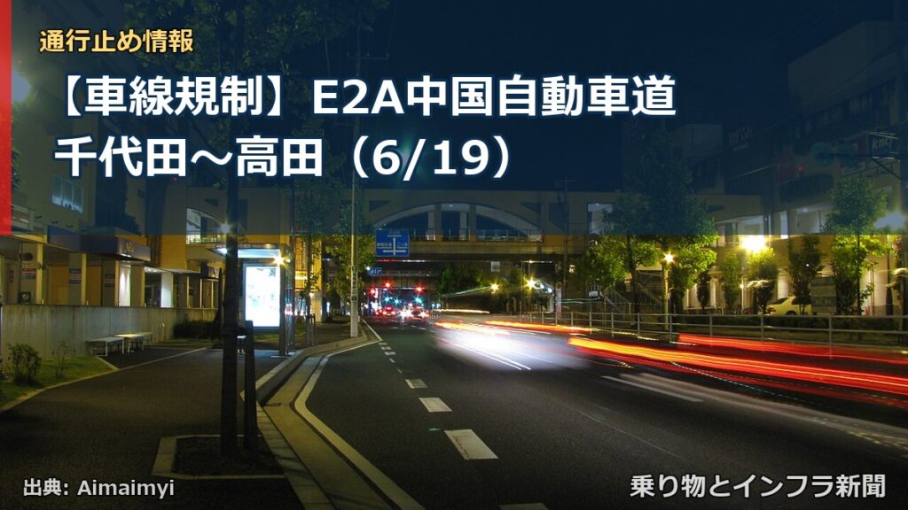 【車線規制】E2A中国自動車道 千代田～高田（6/19）（乗り物とインフラ新聞）