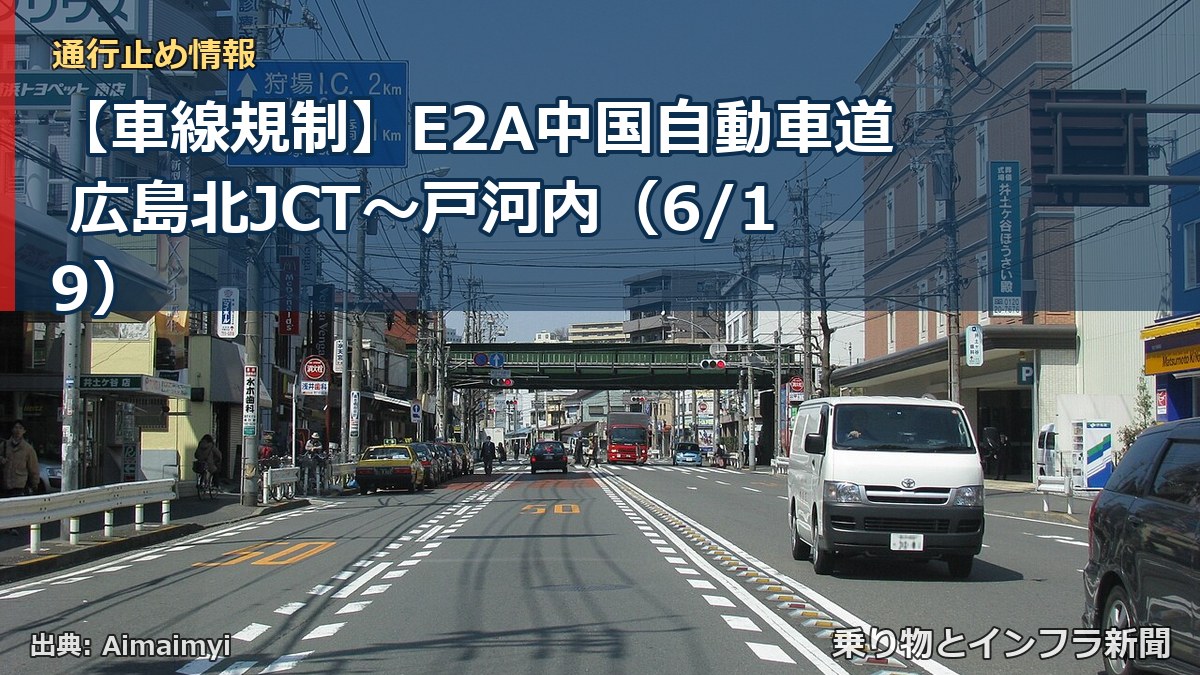 【車線規制】E2A中国自動車道 広島北JCT～戸河内（6/19）（乗り物とインフラ新聞）