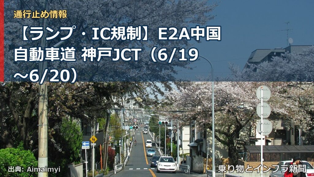 【ランプ・IC規制】E2A中国自動車道 神戸JCT（6/19〜6/20）（乗り物とインフラ新聞）