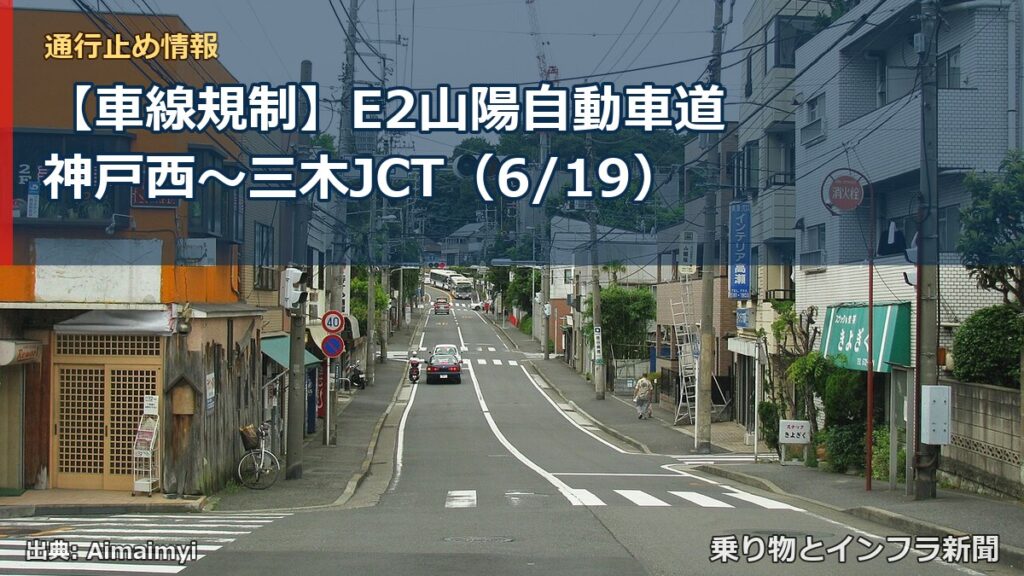 【車線規制】E2山陽自動車道 神戸西～三木JCT（6/19）（乗り物とインフラ新聞）