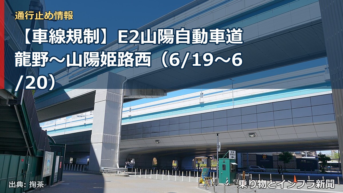 【車線規制】E2山陽自動車道 龍野~山陽姫路西(6/19〜6/20)(乗り物とインフラ新聞)