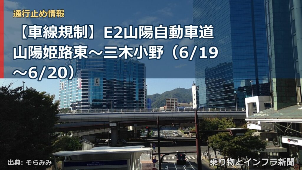 【車線規制】E2山陽自動車道 山陽姫路東～三木小野（6/19〜6/20）（乗り物とインフラ新聞）