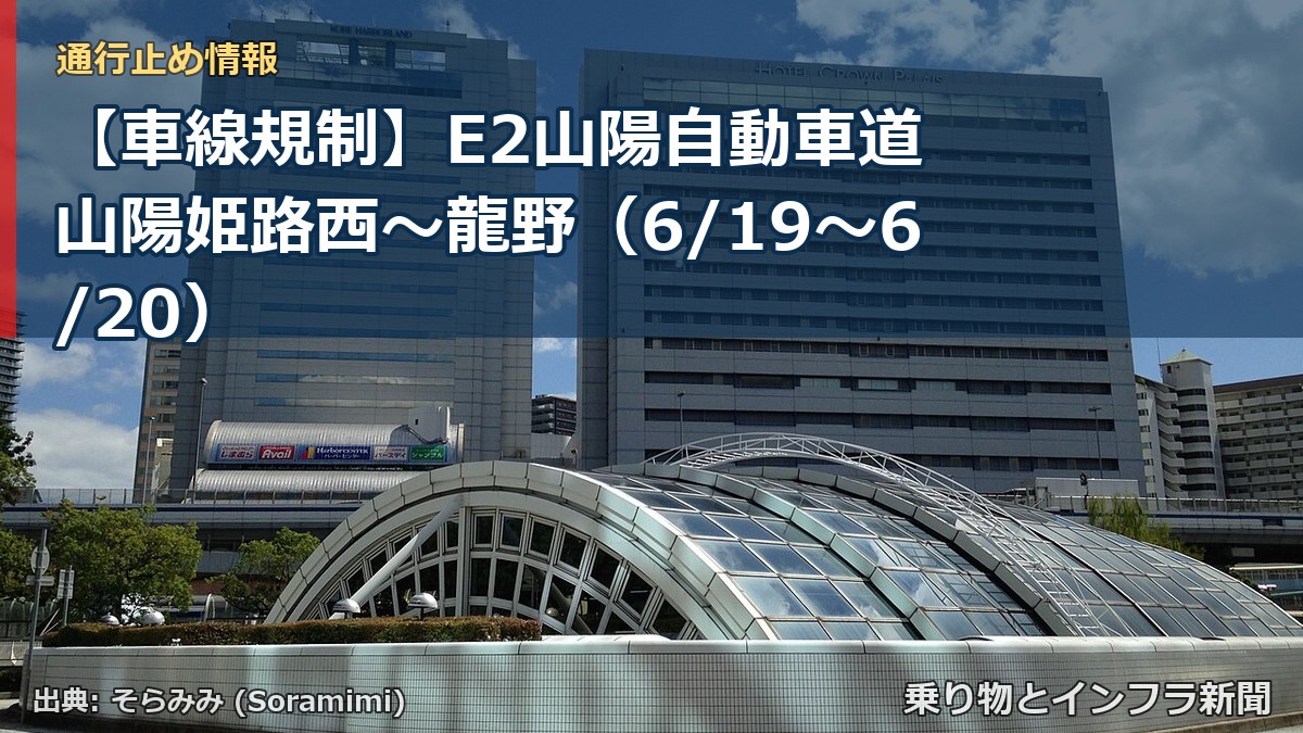 【車線規制】E2山陽自動車道 山陽姫路西～龍野（6/19〜6/20）（乗り物とインフラ新聞）