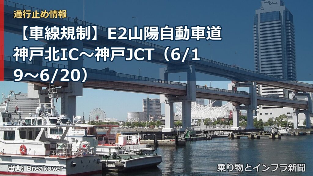 【車線規制】E2山陽自動車道 神戸北IC～神戸JCT（6/19〜6/20）（乗り物とインフラ新聞）