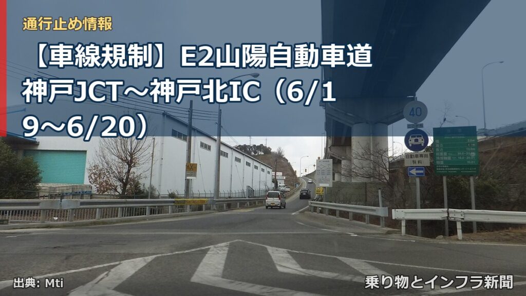 【車線規制】E2山陽自動車道 神戸JCT～神戸北IC（6/19〜6/20）（乗り物とインフラ新聞）