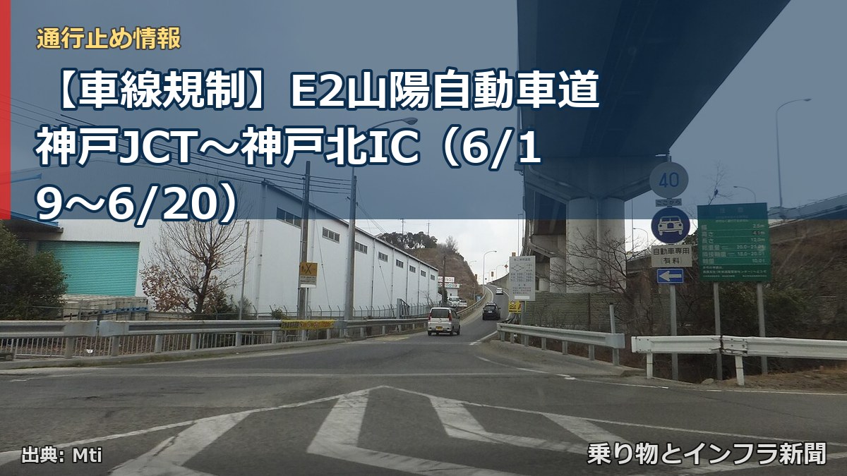 【車線規制】E2山陽自動車道 神戸JCT~神戸北IC(6/19〜6/20)(乗り物とインフラ新聞)