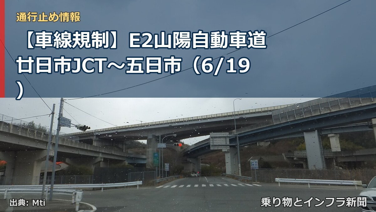 【車線規制】E2山陽自動車道 廿日市JCT~五日市(6/19)(乗り物とインフラ新聞)