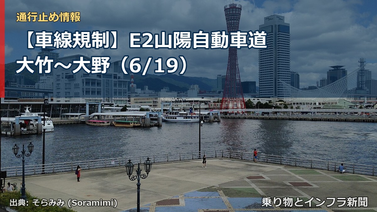 【車線規制】E2山陽自動車道 大竹~大野(6/19)(乗り物とインフラ新聞)