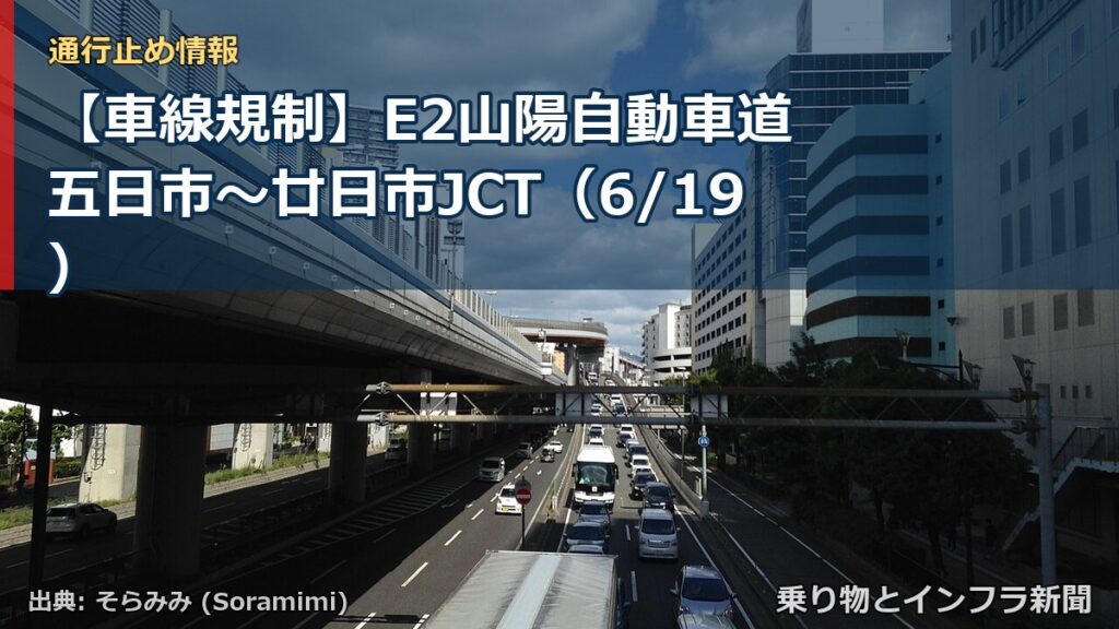 【車線規制】E2山陽自動車道 五日市～廿日市JCT（6/19）（乗り物とインフラ新聞）
