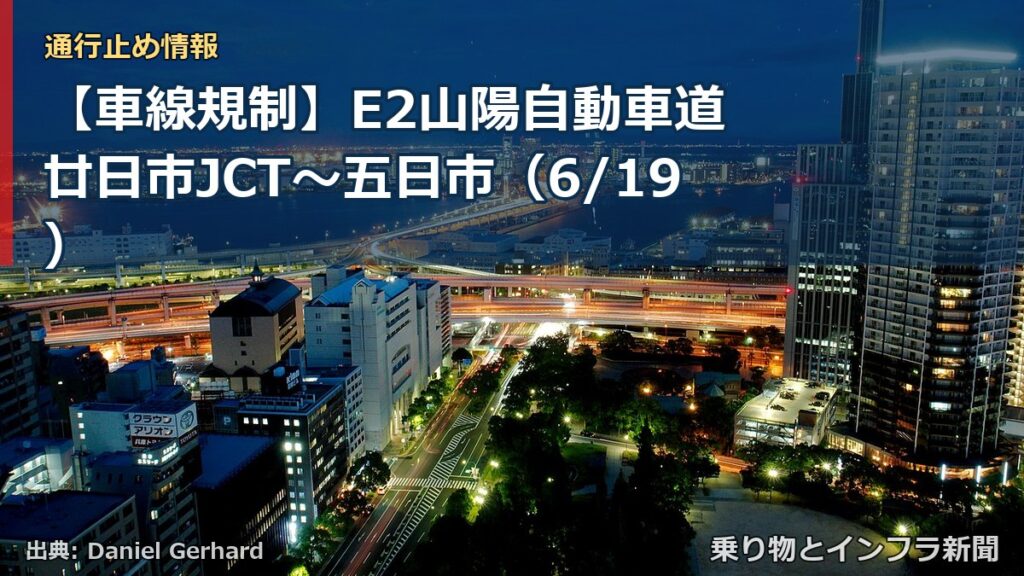 【車線規制】E2山陽自動車道 廿日市JCT～五日市（6/19）（乗り物とインフラ新聞）