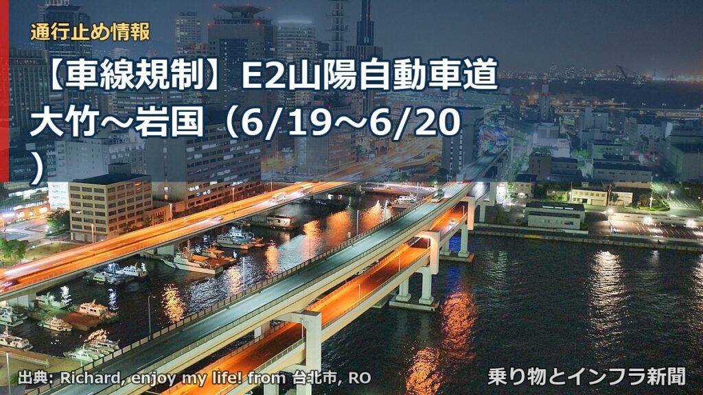 【車線規制】E2山陽自動車道 大竹～岩国（6/19〜6/20）（乗り物とインフラ新聞）
